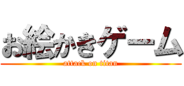 お絵かきゲーム (attack on titan)