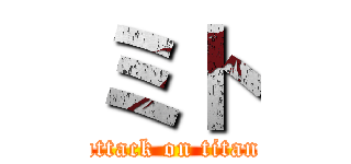 ミト (attack on titan)