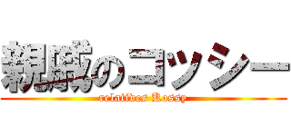 親戚のコッシー (relatives Kossy)