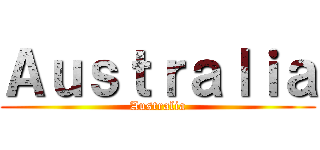 Ａｕｓｔｒａｌｉａ (Australia)