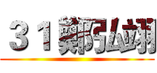 ３１ 鄭弘翊 ()