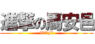 進撃の馬安邑 (WTF?)