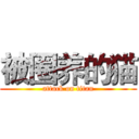 被圈养的猫 (attack on titan)