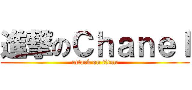 進撃のＣｈａｎｅｌ (attack on titan)
