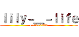 ｌｉｌｙ－＿－ｌｉｆｅ (attack on titan)