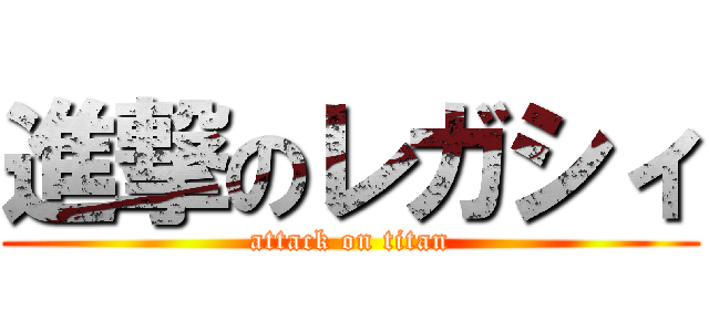 進撃のレガシィ (attack on titan)