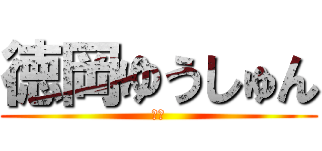 徳岡ゆうしゅん (徳岡)