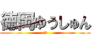 徳岡ゆうしゅん (徳岡)