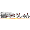 徳岡ゆうしゅん (徳岡)