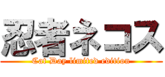 忍者ネコス (Cat Day limited edition)