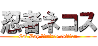 忍者ネコス (Cat Day limited edition)