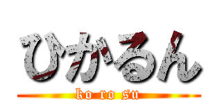 ひかるん (ko ro su)