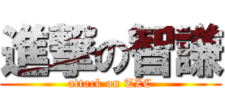 進撃の智謙 (attack on TZC)