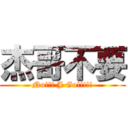 杰哥不要 (No!!! J Go!!!!!)