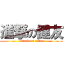 進撃の健友 (attack on titan)