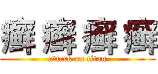 癣 癣 癣 癣 (attack on titan)