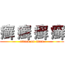 癣 癣 癣 癣 (attack on titan)