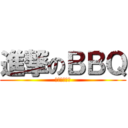 進撃のＢＢＱ (いつやるの？)