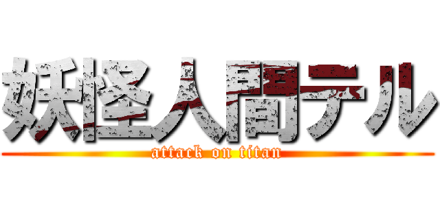 妖怪人間テル (attack on titan)