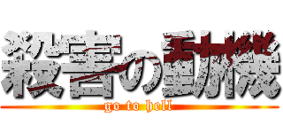 殺害の動機 (go to hell)