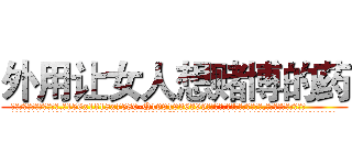 外用让女人想赌博的药 (外用让女人想赌博的药【电.话156x1318x7580-Q1991936399鑫宏药业】我们做的是长期生意,靠的是老客户长期支持
参考消息网2月20日报道 韩媒称，“剩女多、离婚率高的城市，房价一定会上涨。”这是中国经济学家金岩石2016年12月参加在上海举行的房地产相关论坛时说的话。
)