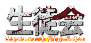 生徒会 (Niigata north High School)