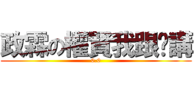 政霖の權賢我跟你講 (0.0)