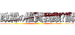 政霖の權賢我跟你講 (0.0)