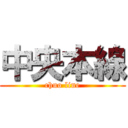 中央本線 (chuo line)