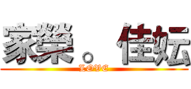 家榮 。 佳妘 (LOVE)