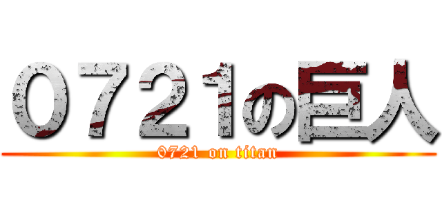 ０７２１の巨人 (0721 on titan)