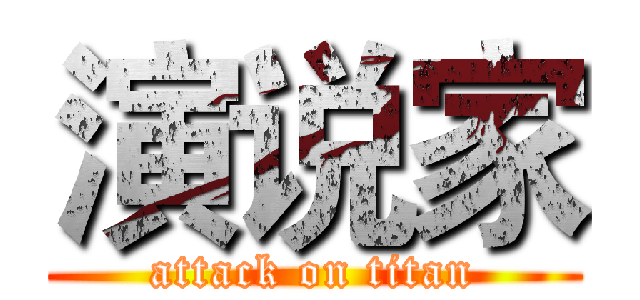 演说家 (attack on titan)