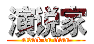 演说家 (attack on titan)