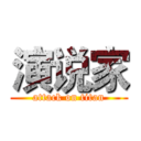 演说家 (attack on titan)