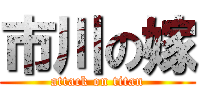 市川の嫁 (attack on titan)