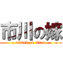 市川の嫁 (attack on titan)