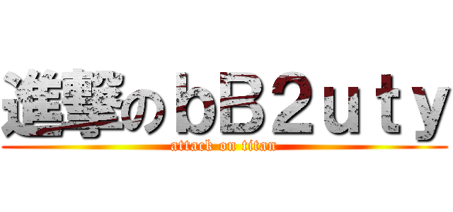 進撃のｂＢ２ｕｔｙ (attack on titan)
