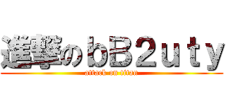 進撃のｂＢ２ｕｔｙ (attack on titan)