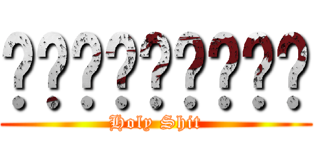 เงิบเลยตู (Holy Shit)
