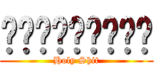 เงิบเลยตู (Holy Shit)