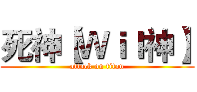 死神【Ｗｉｌ神】 (attack on titan)