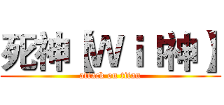 死神【Ｗｉｌ神】 (attack on titan)