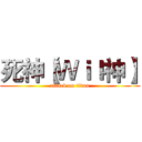 死神【Ｗｉｌ神】 (attack on titan)