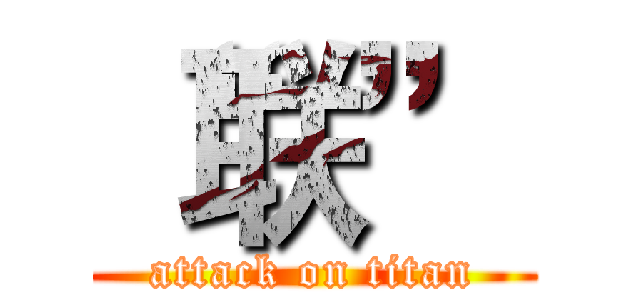 “联” (attack on titan)