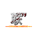 “联” (attack on titan)