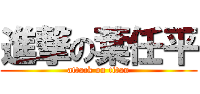 進撃の葉任平 (attack on titan)