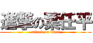 進撃の葉任平 (attack on titan)