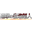 進撃の佳瑜超人 (attack on titan)