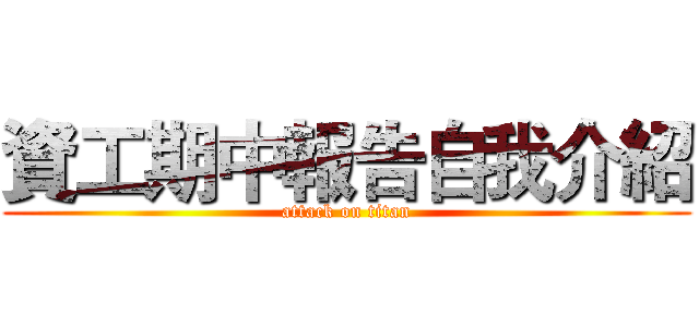 資工期中報告自我介紹 (attack on titan)