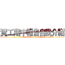 資工期中報告自我介紹 (attack on titan)